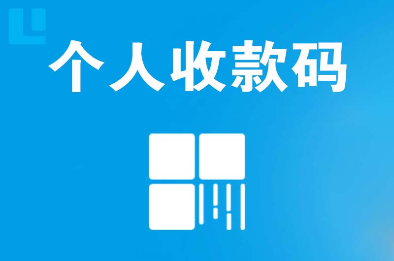 霞山拉卡拉个人收款码