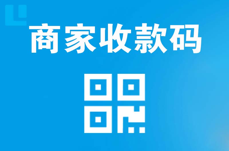 霞山拉卡拉商家收款码