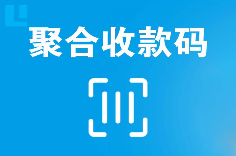 霞山拉卡拉聚合收款码